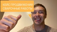 Кейс сео продвижение сайта сварочные работы