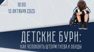 Детские бури