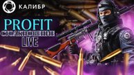PROFIT КАЛИБР #5 L День познаю игру и ее Механики
