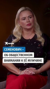 Семенович – об общественном внимании к её мужчине