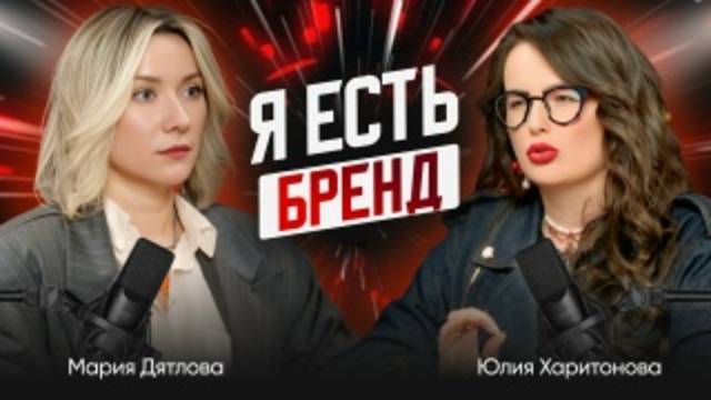 Подкаст "Я-есть бренд"