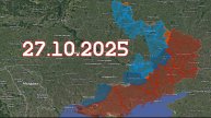 ФРОНТОВАЯ СВОДКА 27.10.2025