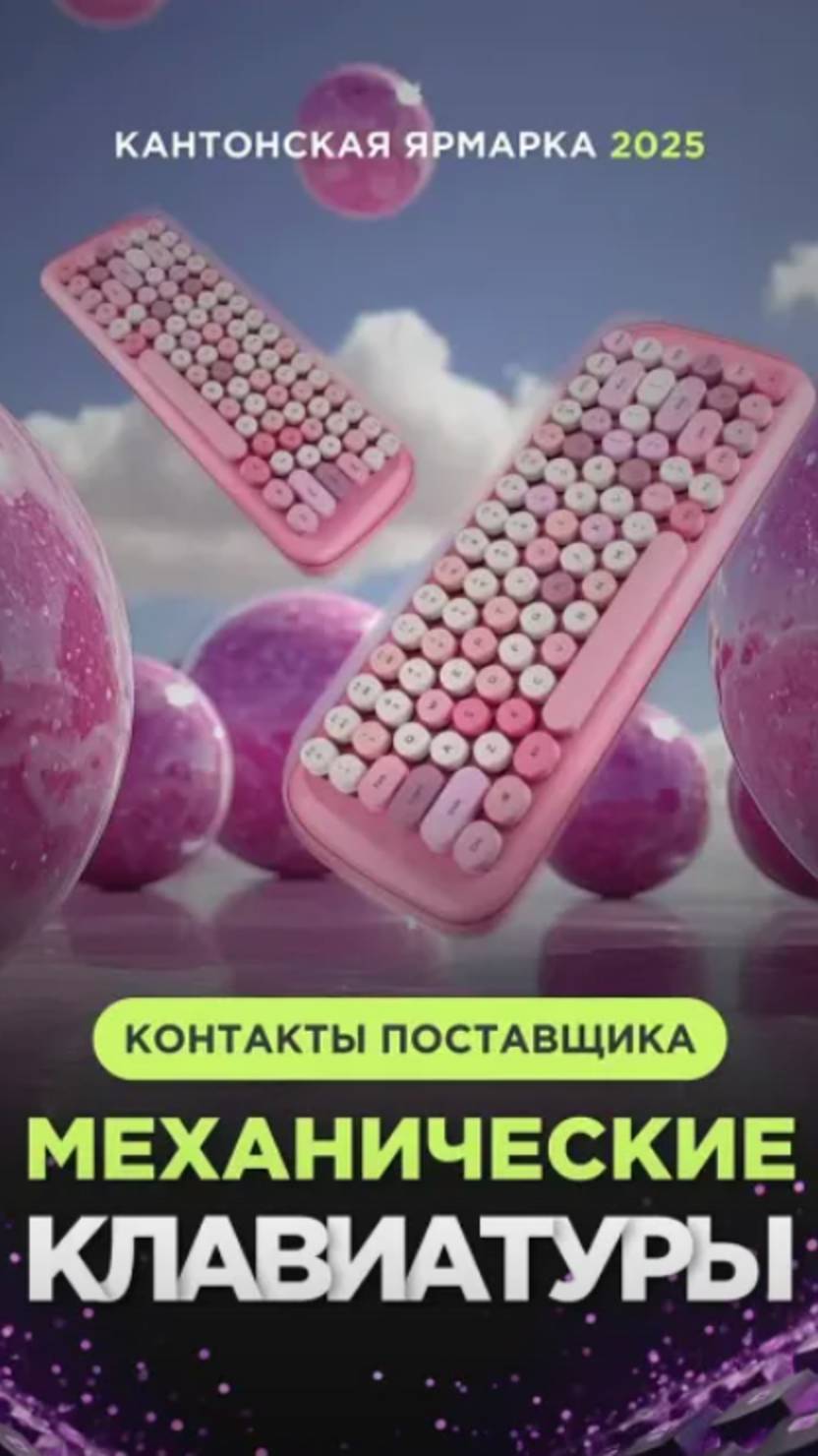 Прозрачные клавиатуры из Китая #китай #гуанчжоу #маркетплейсы #wildberries #ozon #клавиатура #бизн