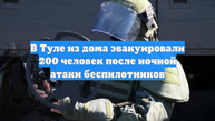 В Туле из дома эвакуировали 200 человек после ночной атаки беспилотников