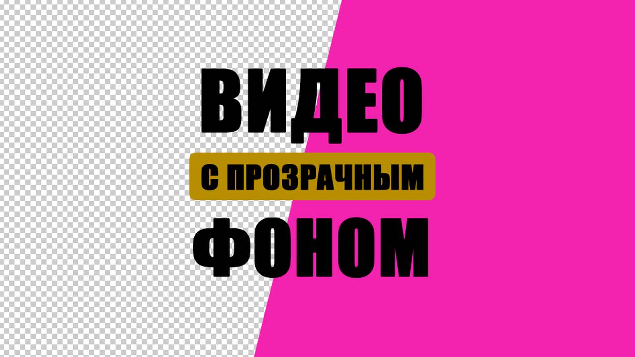 Видео с прозрачным фоном в After Effects