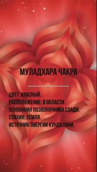 Муладхара чакра - Корень Жизни