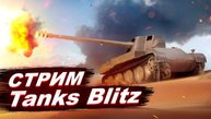 Катаем Tanks Blitz играем на Протей