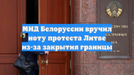 МИД Белоруссии вручил ноту протеста Литве из-за закрытия границы
