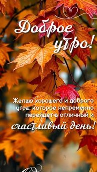 Открытки с добрым утром - Желаю бодрого настроения и везения во всех делах