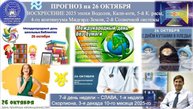 ПРОГНОЗ_на_26_ОКТЯБРЯ,_воскресение,_день_СЛАВЫ,_2025,_эпохи_Водолея