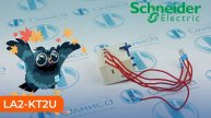 LA2-KT2U Блок вспомогательных контактов Schneider Electric - Олниса