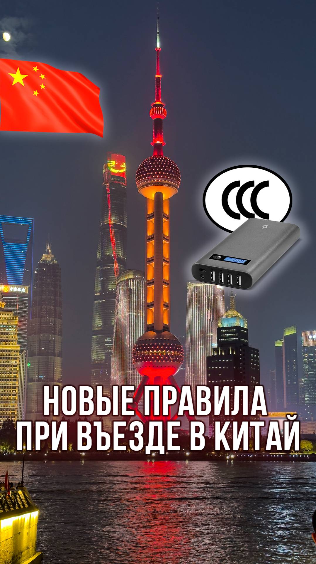 Новые правила ввоза Powerbank в Китай!