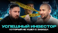 Инвестор, который после обучения у Михеева так и не ушел с завода