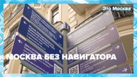 Когда на улицах Москвы появились первые указатели? | Это Москва — Москва 24