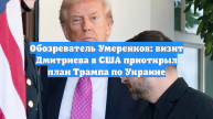 Обозреватель Умеренков: визит Дмитриева в США приоткрыл план Трампа по Украине