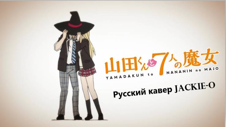 Ямада и семь ведьм (Opening) [Русский кавер: Jackie-O]