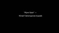 “Иҫке Урал” (БНМ) — Юлай Гайнетдинов (ҡурай)
