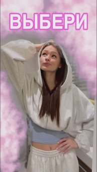 Что выбрали? 😇