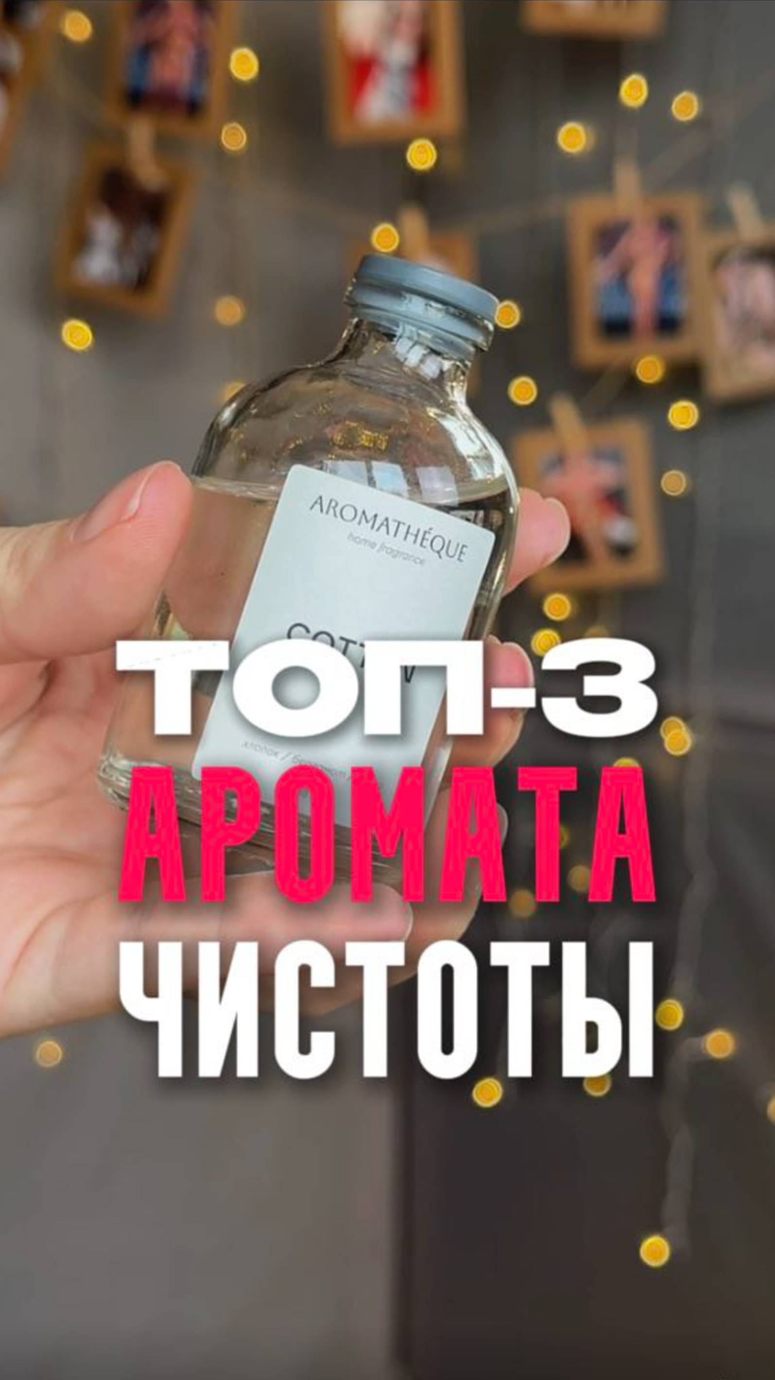 ТОП-3 АРОМАТА ЧИСТОТЫ