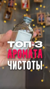 ТОП-3 АРОМАТА ЧИСТОТЫ
