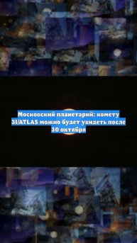 Московский планетарий: комету 3I/ATLAS можно будет увидеть после 30 октября