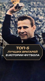 ТОП-5 ЛУЧШИХ ВРАТАРЕЙ В ИСТОРИИ ФУТБОЛА #футбол #вратари #яшин #россия