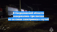 В Свердловской области задержались три поезда из-за схода электровоза с путей