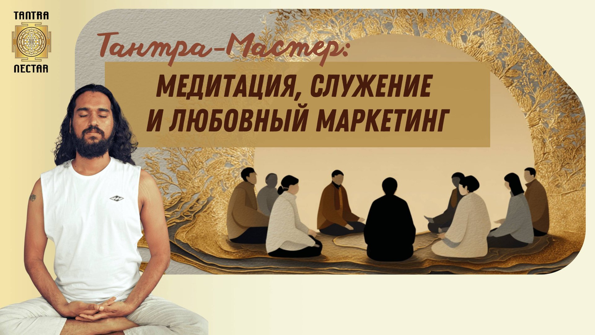 Тантра, Медитация и "Любовный Маркетинг": Путь Мастера через служение и доверие