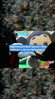 «Краткосрочный тренд»: Кто победит в битве Чебурашки и Лабубу