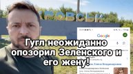 ГУГЛ ОПОЗОРИЛ ЗЕЛЕНСКОГО И ЕГО ЖЕНУ!