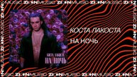 Коста Лакоста - На ночь