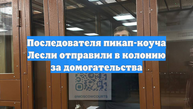 Последователя пикап-коуча Лесли отправили в колонию за домогательства