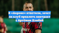 В «Акроне» ответили, хочет ли клуб продлить контракт с Артёмом Дзюбой