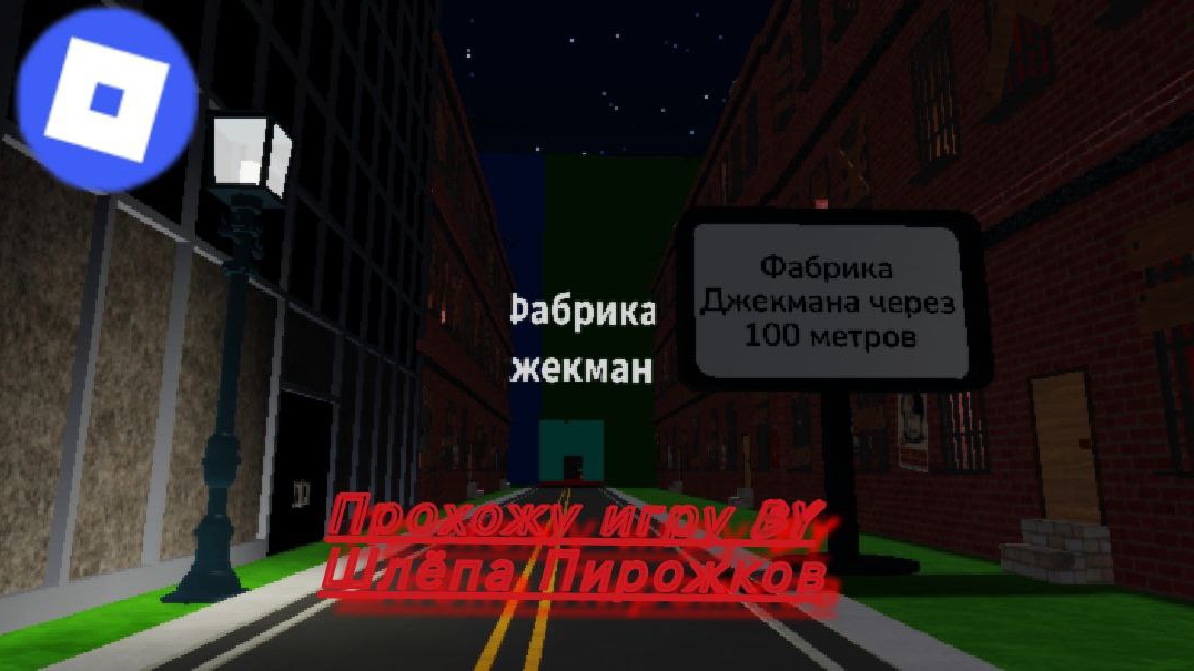 Фабрика Джекмана пропрохождение в роблокс...