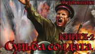 Судьба солдата КНИГА-2 Аудиокнига #аудиокнига #аудиокниги #попаданец #попаданцы