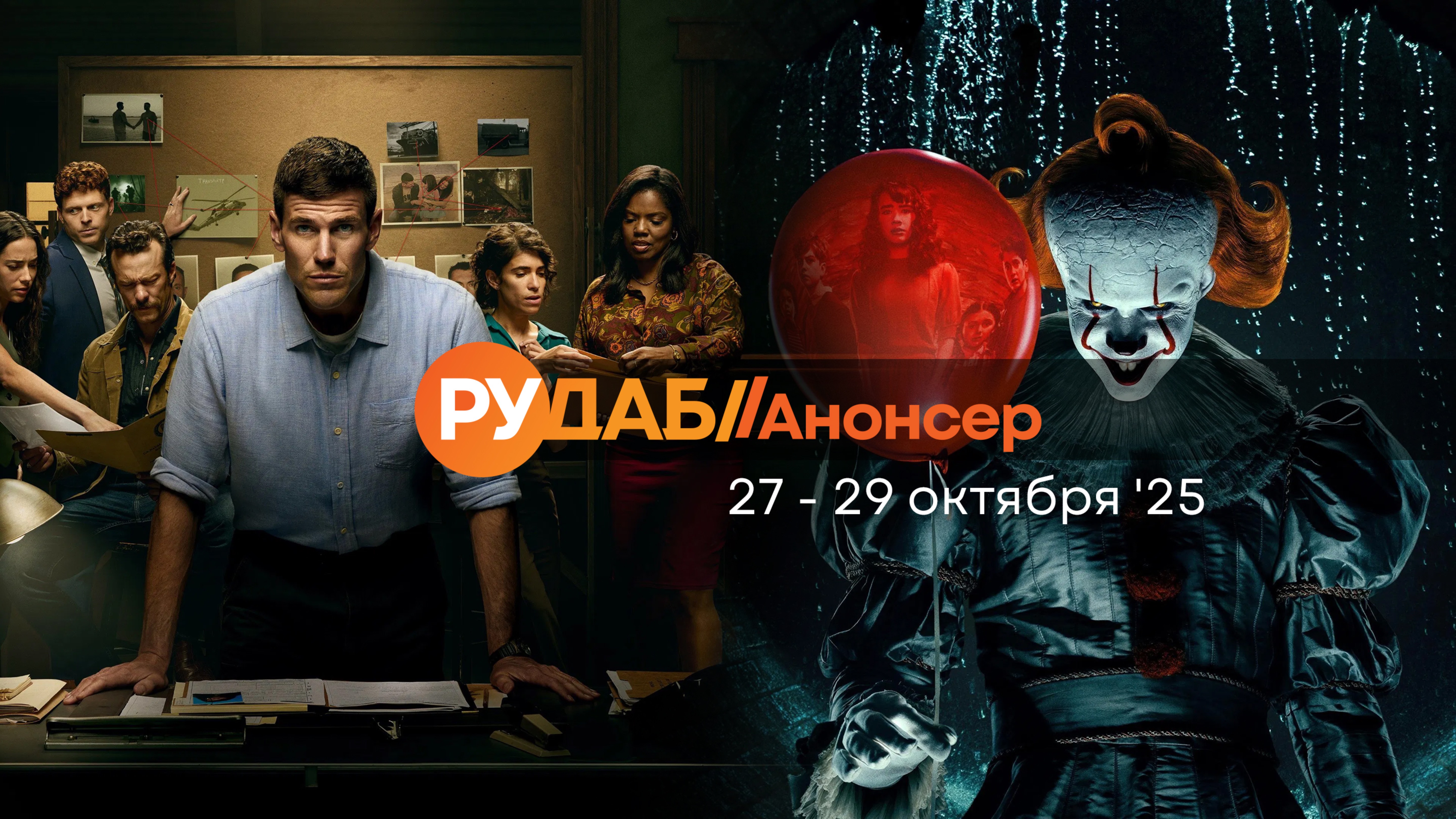 Анонсы сериалов от RuDub на 27-29 октября 2025 года