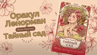 Оракул Ленорман |Тайный сад |Обзор колоды