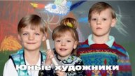 2025 Юные художники