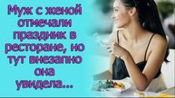 Муж с женой отмечали праздник в ресторане, но тут внезапно она увидела...