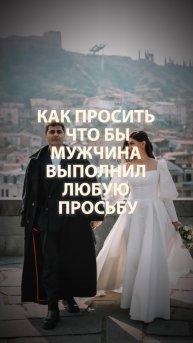 Как просить что бы мужчина выполнил любую просьбу