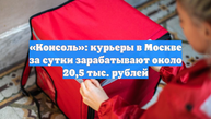 «Консоль»: курьеры в Москве за сутки зарабатывают около 20,5 тыс. рублей