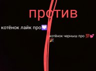 вы выбираете название канала котёнок лайк про 💟 пиши дай против котёнок черныш про 💯💕🎉 пиши чай