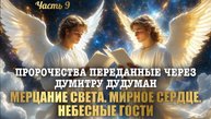 Пророчества, переданные через Думитру Дудуман. Часть 9. МЕРЦАНИЕ СВЕТА. МИРНОЕ СЕРДЦЕ…