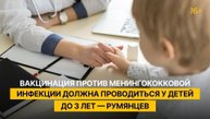 Вакцинация против менингококковой инфекции должна проводиться у детей до 3 лет — Румянцев