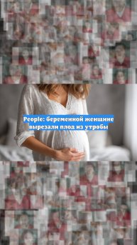 People: беременной женщине вырезали плод из утробы