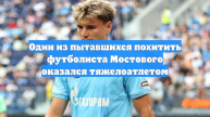 Один из пытавшихся похитить футболиста Мостового оказался тяжелоатлетом