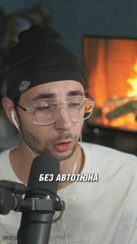 А ты умеешь петь без Автотюна?