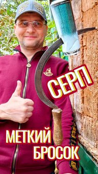Кто просил серп метко метнуть?