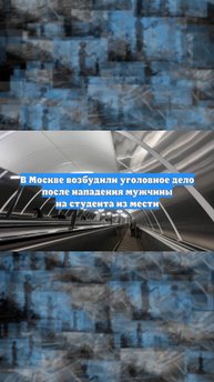 В Москве возбудили уголовное дело после нападения мужчины на студента из мести