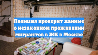 Полиция проверит данные о незаконном проживании мигрантов в ЖК в Москве